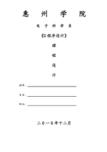 C语言程序设计课程设计报告内容