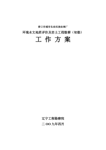 营口城市生活垃圾处理厂环境评价及工程地质初勘发