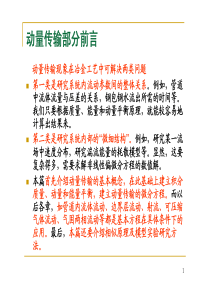 冶金动量传输原理习题课1