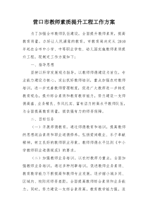 营口市教师素质提升工程工作方案