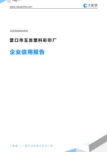 营口市玉龙塑料彩印厂企业信用报告-天眼查