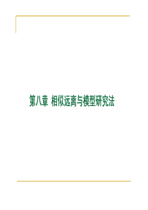 冶金动量传输原理习题课8