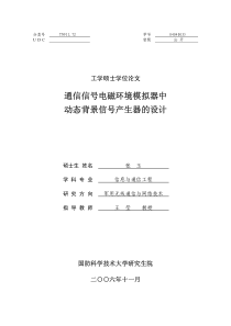 通信信号电磁环境模拟器中动态背景信号产生器的设计