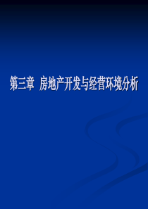 第三章 房地产开发与经营环境分析(2014改)