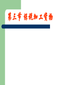 第三章 报关程序：第三节1资料