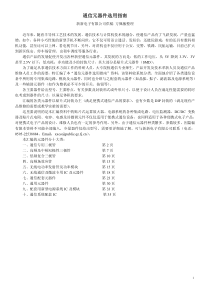 通信元器件选用指南