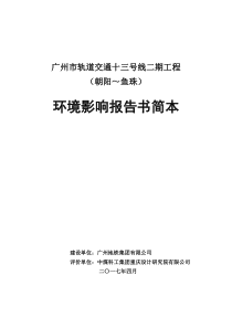 广州地铁十三号线二期工程环境影响评价报告书简本