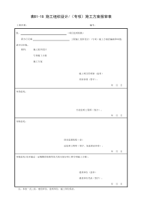 001-表B1-18-施工组织设计(专项)施工方案报审表