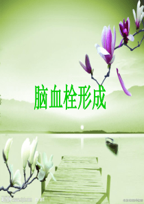 脑血栓