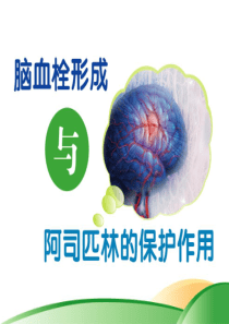 脑血栓与阿司匹林――阿司匹林在神内