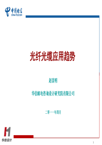 通信光纤光缆应用发展趋势