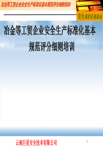 冶金基本规范评定标准要素培训