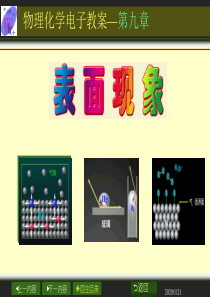 物理化学课程授课教案 09章 表面现象