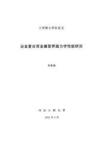 冶金复合双金属管界面力学性能研究