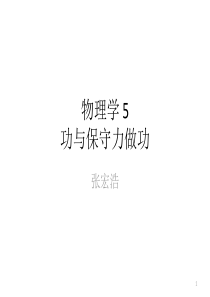 物理学5-功与保守力做功