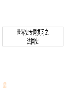 高三历史之法国史