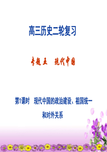 高三历史二轮复习 专题五――现代中国的政治、经济与思想文化