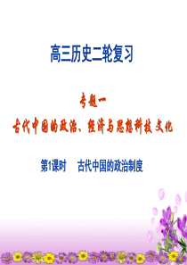 高三历史二轮复习_专题一――古代中国的政治、经济与思想科技文化