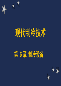 制冷与低温技术原理―第6章 热交换过程与制冷设备