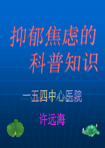 抑郁焦虑的科普知识Microsoft PowerPoint 演示文稿 (2)