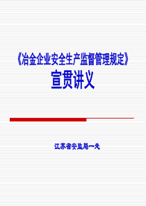 冶金安全监管规定1021