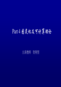 Part4图灵机及可计算理论(精)