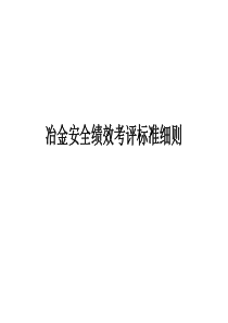 冶金安全绩效考评标准细则XXXX820