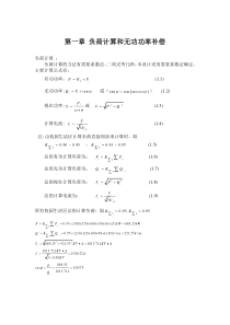 第一章 负荷计算和无功功率补偿