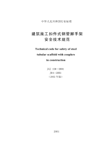 建筑施工扣件式钢管脚手架安全技术规范(2002年版) 条文说明JGJ 130―2001SM