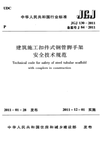 建筑施工扣件式钢管脚手架安全技术规范JGJ 130-2011