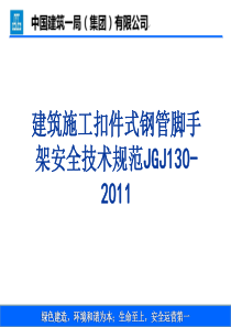 建筑施工扣件式钢管脚手架安全技术规范培训