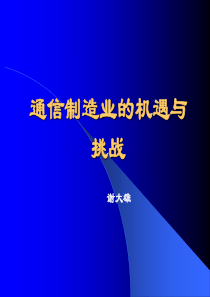 通信制造业的机遇与挑战