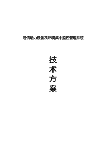 通信动力设备及环境集中监控管理系统