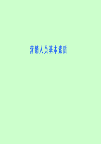 第三课(营销人员基本素质)