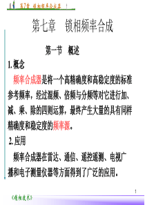 锁相技术第7章频率合成