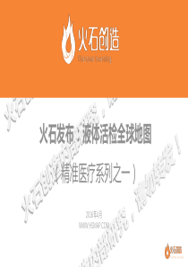 火石发布-液体活检全球地图201604