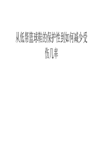 从低帮篮球鞋的保护性到如何减少受伤几率