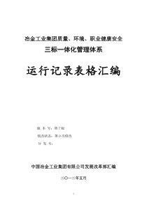 冶金工业集团三标一体化管理体系运行记录表格汇编(第7版