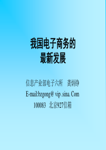 我国电子商务最新发展——信息产业部