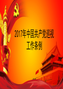 2017年中国共产党巡视工作条例