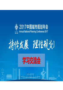 2017年中国城市规划年会学习