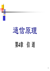 通信原理 课件 第4章