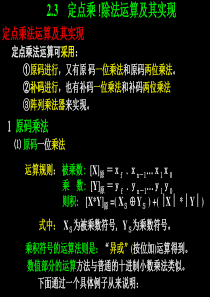 定点数乘除运算及实现