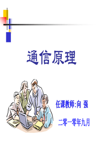 通信原理(chapter1)