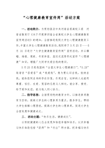 大学生心理健康周方案