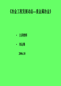 冶金工程发展动态Ⅱ---重金属冶金