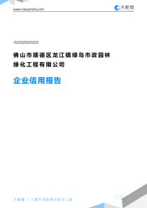 佛山市顺德区龙江镇绿岛市政园林绿化工程有限公司企业信用报告-天眼查