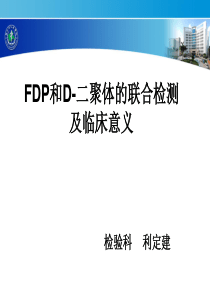 FDP和D-二聚体的联合检测及临床意义