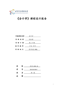 会计学课程设计报告