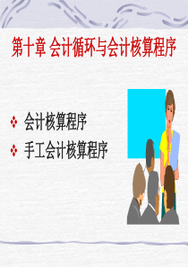 会计学课程课件10会计核算程序